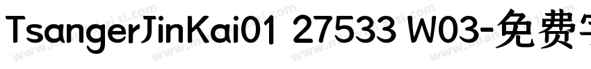 TsangerJinKai01 27533 W03字体转换